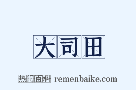 大司田是什么意思的图片